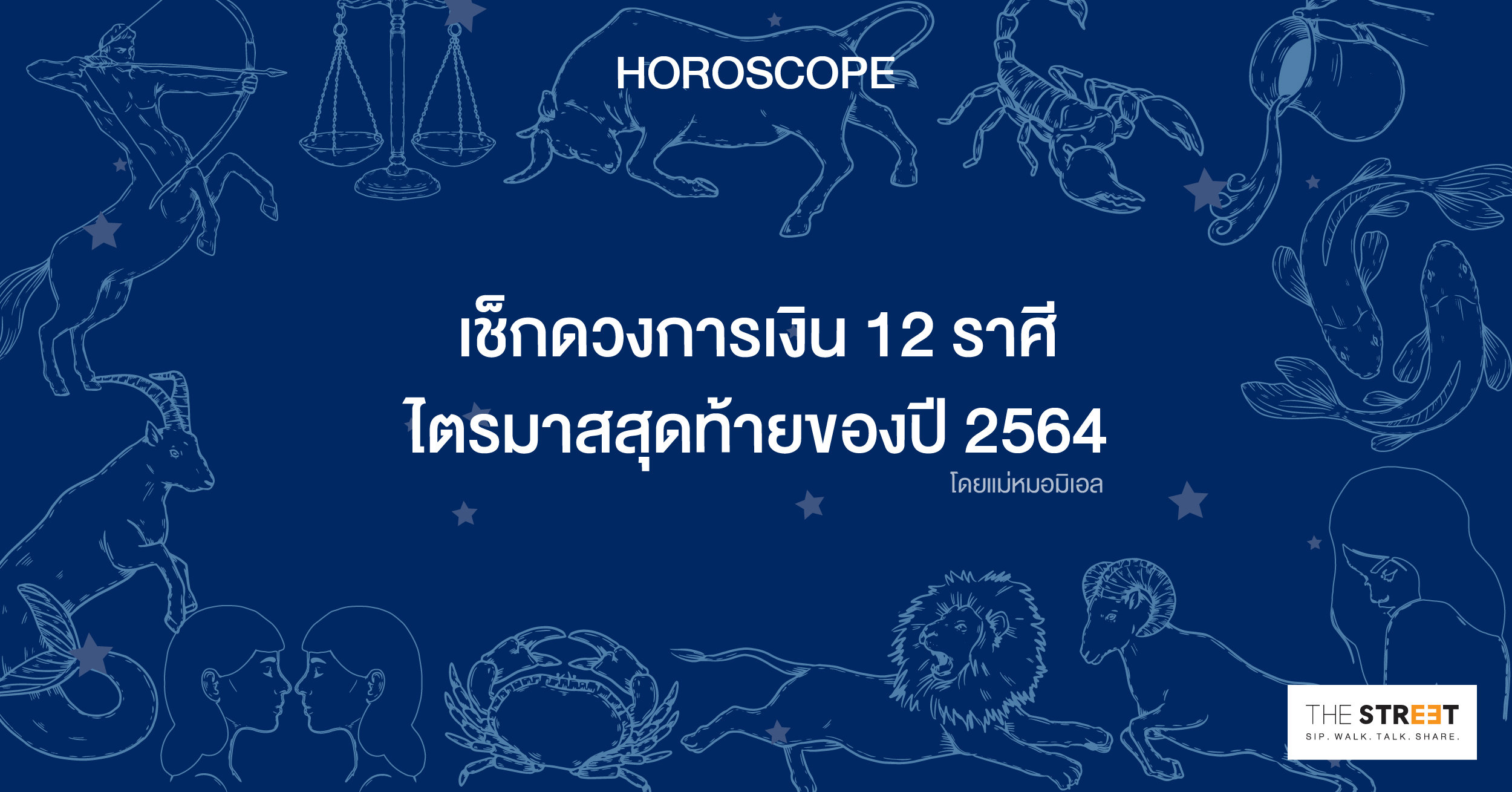 เช็กดวงการเงิน-12-ราศี-ไตรมาสสุดท้ายของปี-2564
